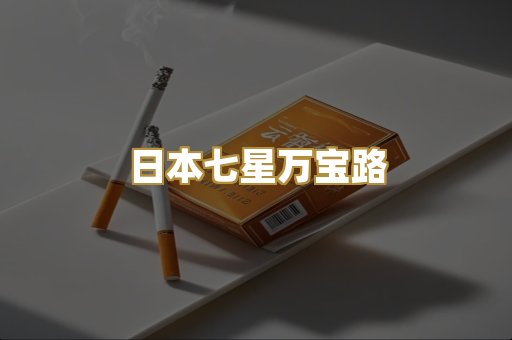 日本七星万宝路