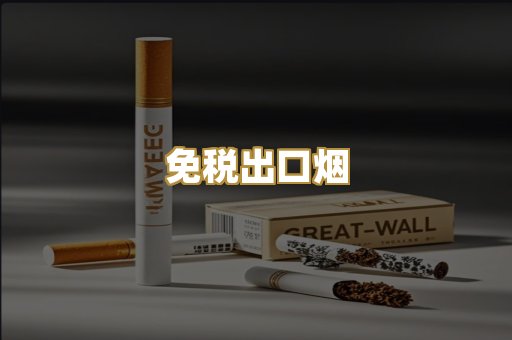 免税出口烟