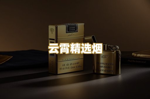 云霄精选烟